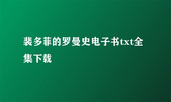 裴多菲的罗曼史电子书txt全集下载