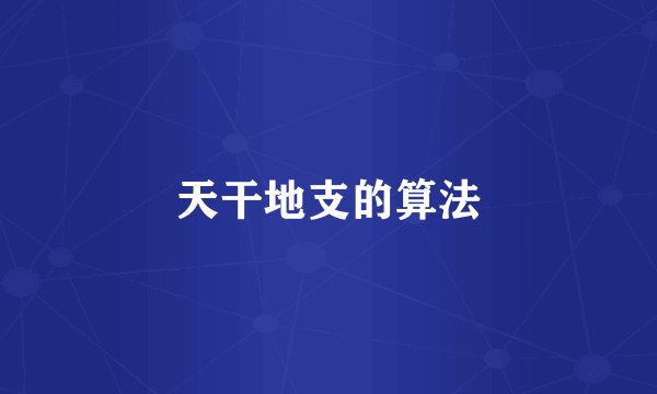 天干地支的算法