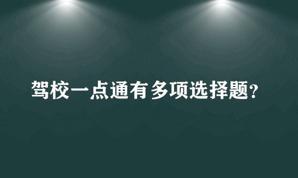 驾校一点通有多项选择题？
