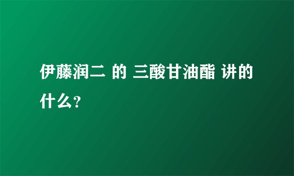 伊藤润二 的 三酸甘油酯 讲的什么？