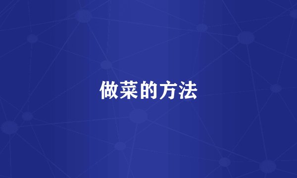 做菜的方法