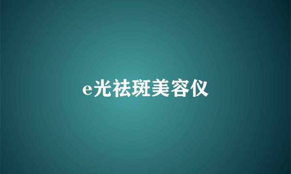 e光祛斑美容仪