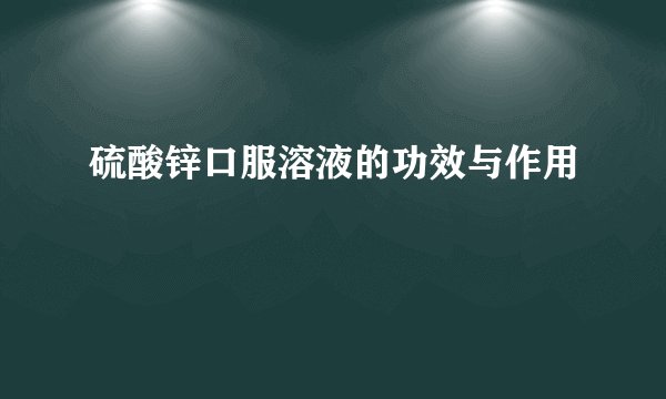 硫酸锌口服溶液的功效与作用