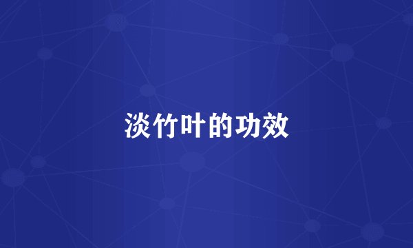 淡竹叶的功效