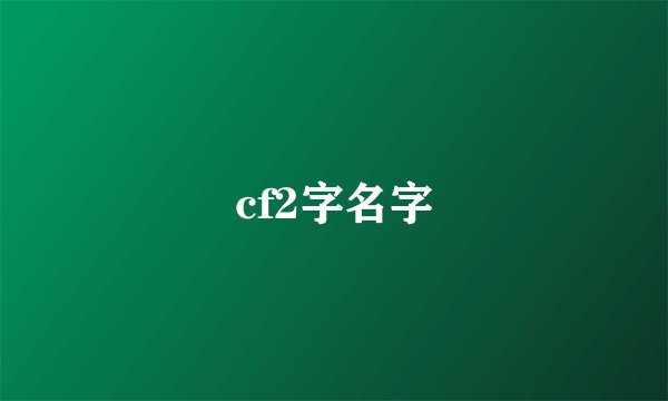 cf2字名字