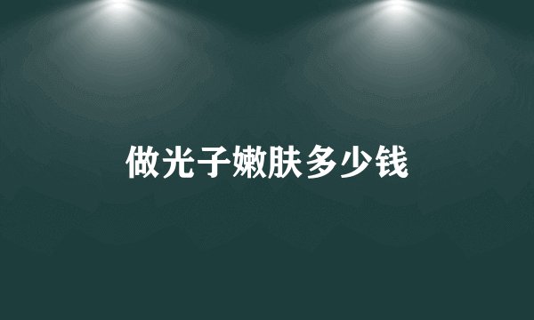 做光子嫩肤多少钱