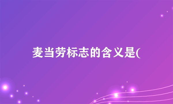 麦当劳标志的含义是(
