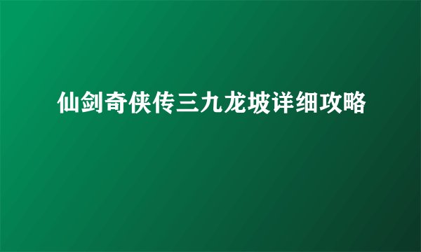 仙剑奇侠传三九龙坡详细攻略