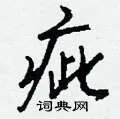 疵组词_疵字怎么组词_疵组词有哪些_带疵字的词语