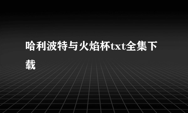 哈利波特与火焰杯txt全集下载