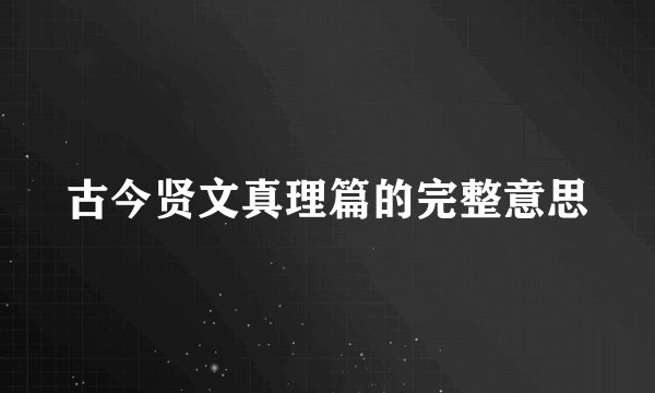 古今贤文真理篇的完整意思