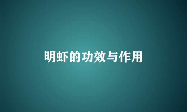 明虾的功效与作用