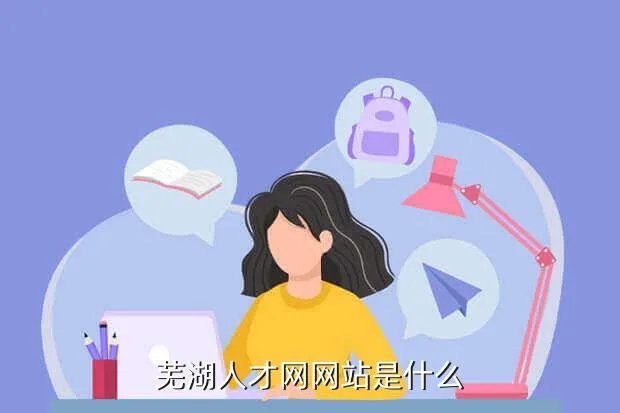 芜湖人事人才网，芜湖人才网网站是什么