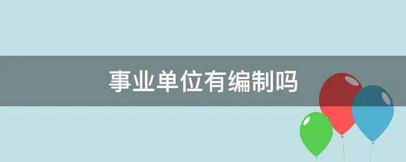 事业单位有编制吗