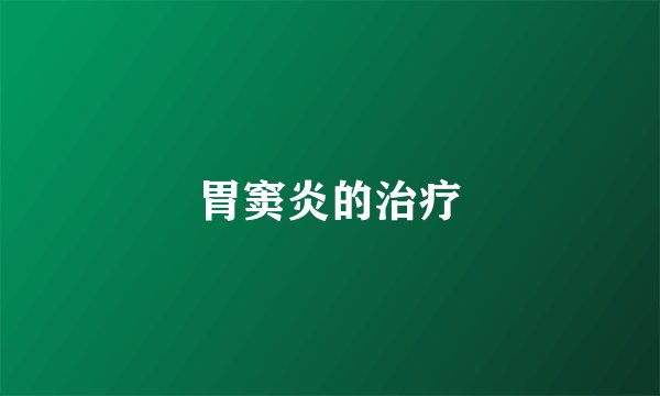 胃窦炎的治疗