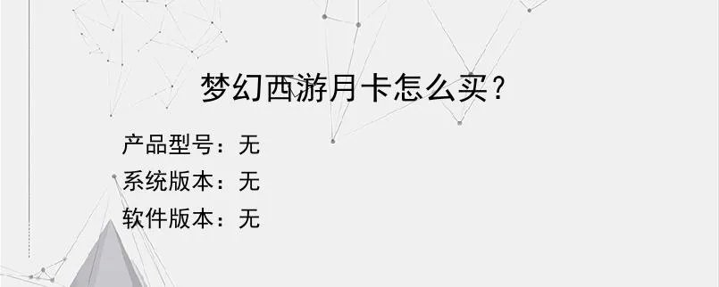 梦幻西游月卡怎么买？