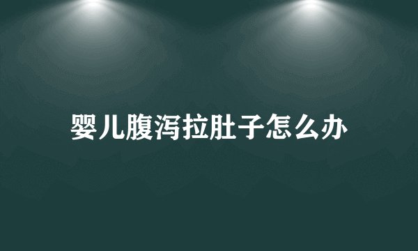 婴儿腹泻拉肚子怎么办