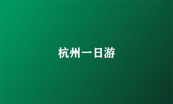 杭州一日游
