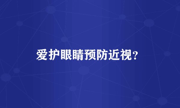 爱护眼睛预防近视？