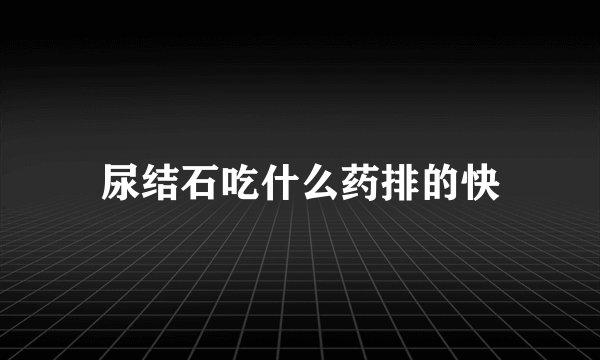 尿结石吃什么药排的快