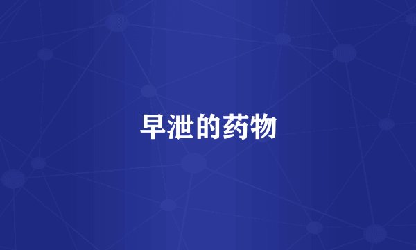 早泄的药物