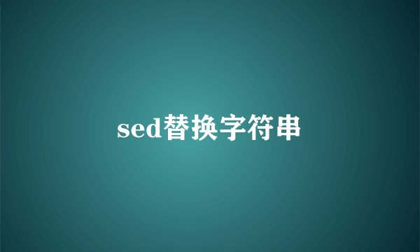 sed替换字符串