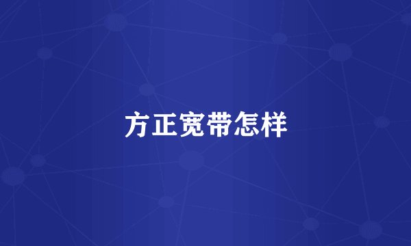 方正宽带怎样