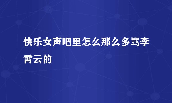 快乐女声吧里怎么那么多骂李霄云的