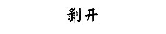 “剥”在”剥开”一词中应读什么音？