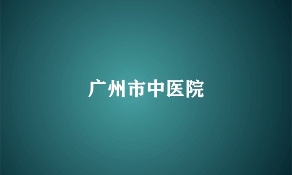 广州市中医院
