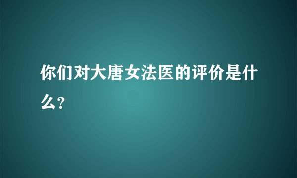 你们对大唐女法医的评价是什么？