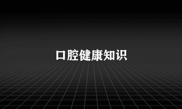 口腔健康知识