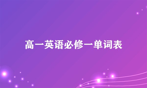 高一英语必修一单词表