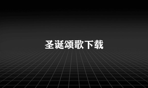 圣诞颂歌下载
