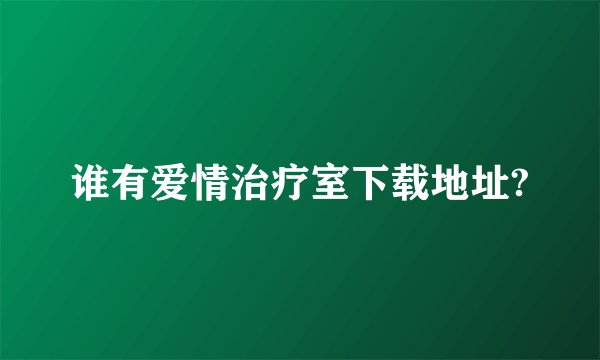 谁有爱情治疗室下载地址?