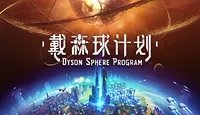 《戴森球计划》生产线怎么布局?生产线布局思路图文指南