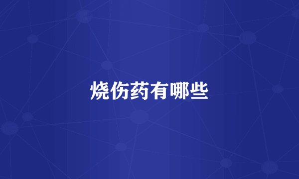 烧伤药有哪些