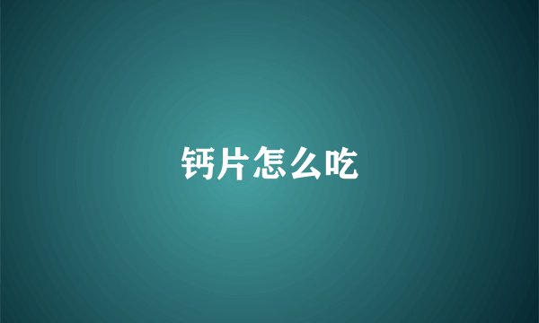 钙片怎么吃