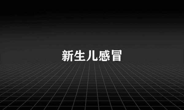新生儿感冒