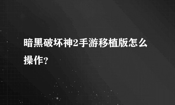 暗黑破坏神2手游移植版怎么操作？