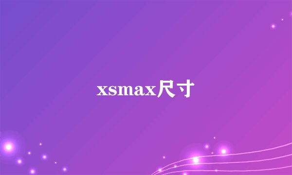 xsmax尺寸