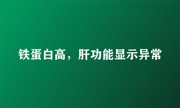 铁蛋白高，肝功能显示异常