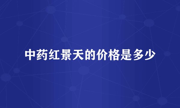 中药红景天的价格是多少