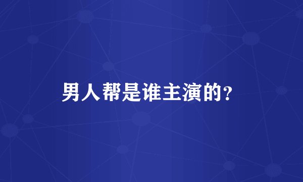 男人帮是谁主演的？