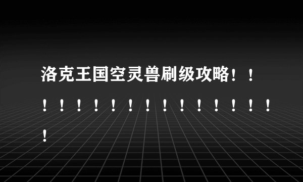 洛克王国空灵兽刷级攻略！！！！！！！！！！！！！！！！！