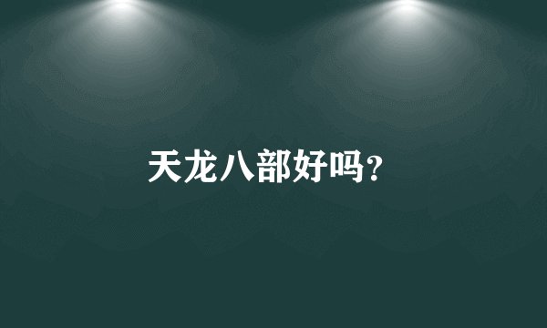 天龙八部好吗?