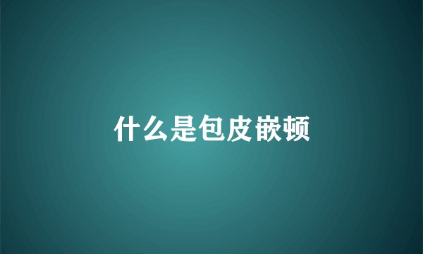 什么是包皮嵌顿