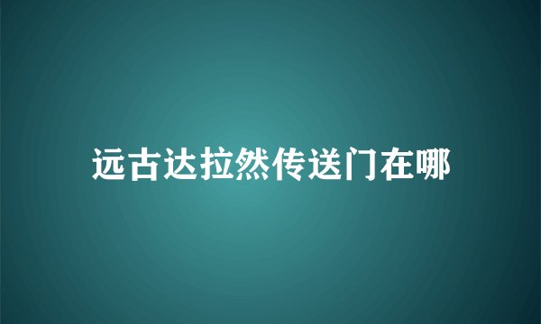 远古达拉然传送门在哪
