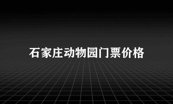 石家庄动物园门票价格