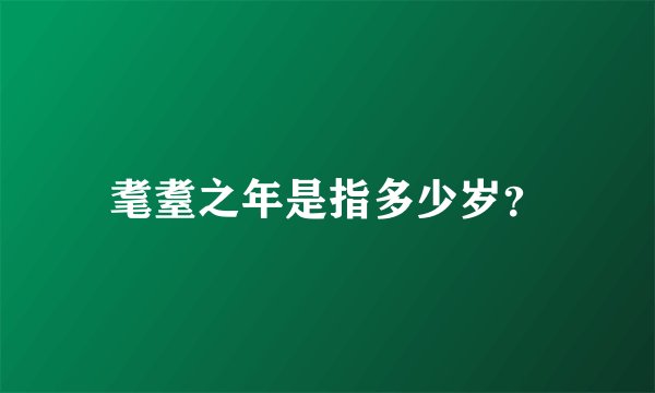 耄耋之年是指多少岁？